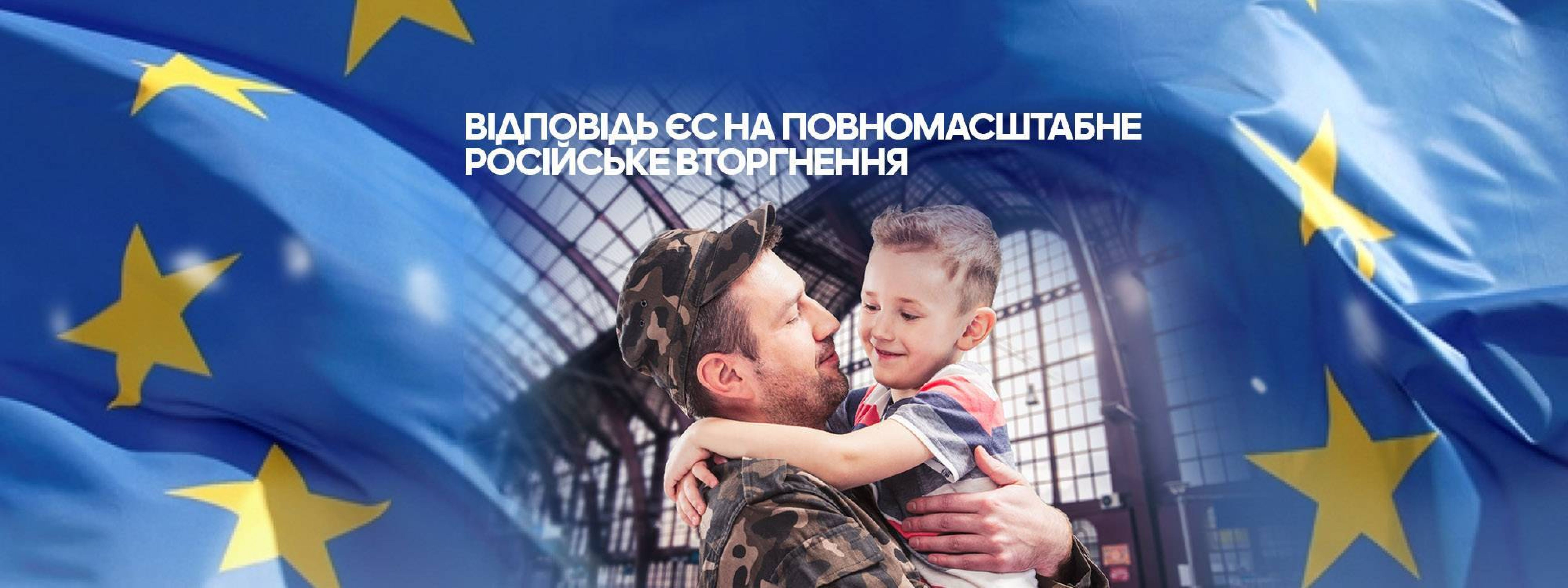 Відповідь ЄС на війну в Україні