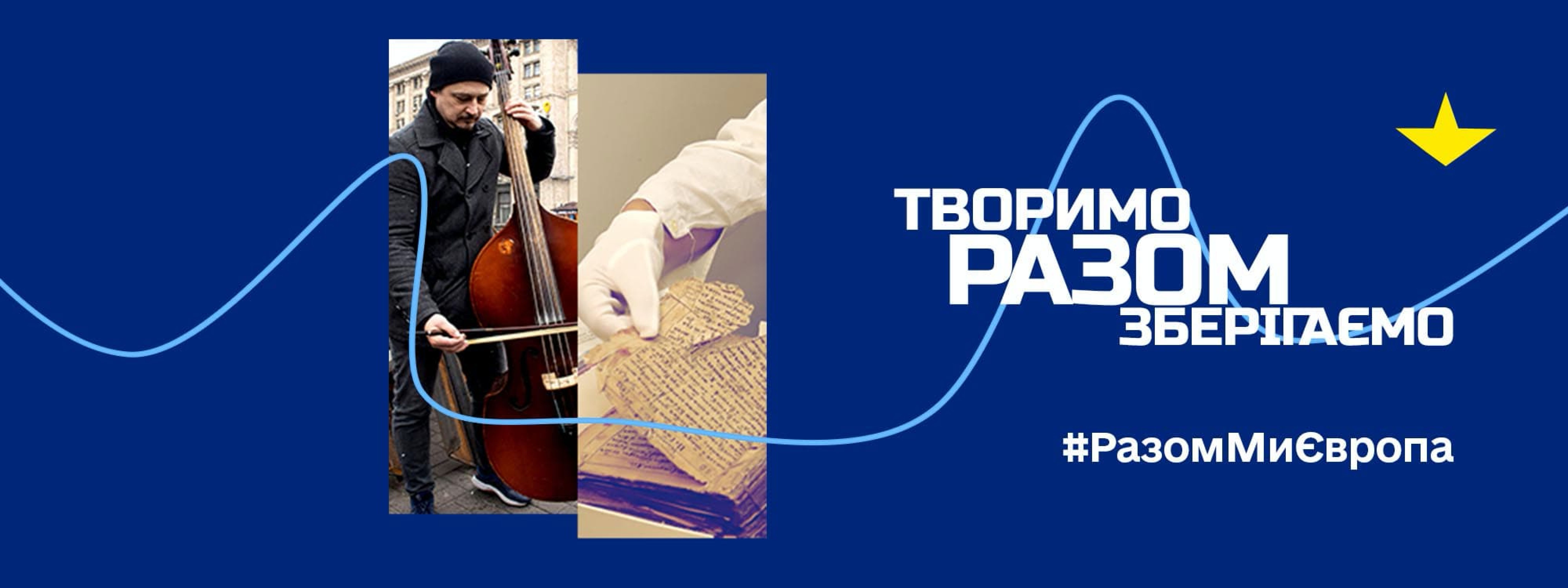 Разом творимо